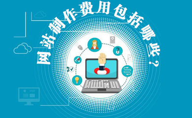 網(wǎng)站制作費(fèi)用包括哪些？網(wǎng)站建設(shè)費(fèi)用明細(xì)與維護(hù)解析
